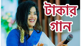 টাকার গান  বাস্তববাদী গান  বিপাশা ধর বীনা  Bipasha Dhar Bina  মৌলিক গান  Bipasha Express [upl. by Aikal686]