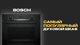 САМАЯ ПОПУЛЯРНАЯ ДУХОВКА BOSCH [upl. by Timothee]