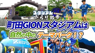 【観戦Vlog】自然の中のテーマパーク！？ “天空の城”を楽しむ東京クラシックの1日 in 町田GIONスタジアム【FC町田ゼルビア vs 東京ヴェルディ】 [upl. by Aaron]