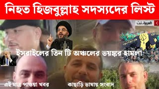 নিহত হিজবুল্লাহ কামান্ডদারদের লিস্ট প্রকাশ। ইসরাইলের তিন টি অঞ্চলে ভয়ঙ্কর হামলা [upl. by Llenrup]