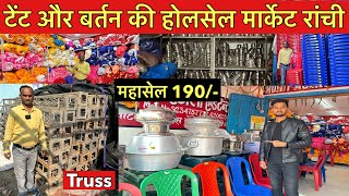 टेंट बर्तन और सामियाना खरीदे फैक्ट्री से रांची  Tent Market Ranchi Jharkhand Decoration items 2024 [upl. by Akilat157]