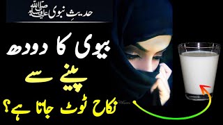 Biwi Ka Doodh in Islam Jaiz Hai Ya Nahi  Biwi Ka Doodh Peena Jaiz Hai Ya Nahi  Islam Discovery [upl. by Winn]