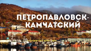 ПетропавловскКамчатский куда пойти что посмотреть [upl. by Bailar566]