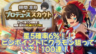 【あんスタ スカウト】プロデューススカウト 朔間凛月🌙 いざ！100連！！ [upl. by Chemush]