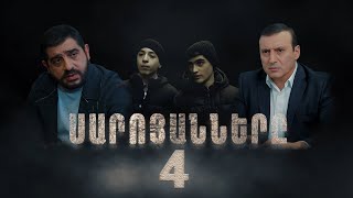 Սարոյանները Սերիա 4  The Saroyans Episode 4 [upl. by Urbannai]