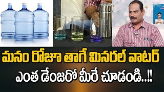 మనం రోజూ తాగే మినరల్ వాటర్ ఎలాంటివో మీ కళ్ళతో మీరే చూడండి  Facts about Mineral Water  Pure Jal Pro [upl. by Ion]