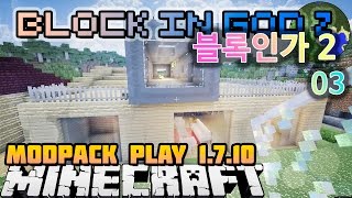 마크빌리지 블록인가 03 문설치  마인크래프트 Minecraft Modpack 1710 [upl. by Mazel878]