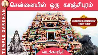 சென்னையில் ஒரு காஞ்சிபுரம்  Arulmighu Ekambaranathar Temple Minjur  sivan koil  Temple Darshan [upl. by Llenyt]