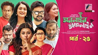 Online Offline  Ep 25  Marzuk Russell AKM Hasan Nabila Tanzika Nadia Bangla Drama Serial 2021 [upl. by Aennil529]