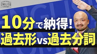 【徹底解説】現在分詞と過去分詞の形容詞的用法を見分ける方法 [upl. by Krock]