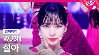 입덕직캠 우주소녀 설아 직캠 4K Last Sequence WJSN SEOLA FanCam  MCOUNTDOWN202277 [upl. by Eidaj]