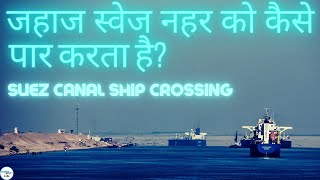 Suez Canal Ship Crossing in Hindi  स्वेज नहर [upl. by Nal874]