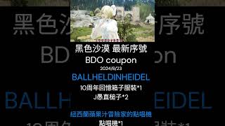 黑色沙漠 BDO 最新序號 送服裝箱槌子  點唱機 202406 [upl. by Yasmeen722]