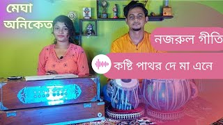 Kosti pathor de ma ene ।। Nazrulgeeti।। কষ্টি পাথর দে মা এনে।। নজরুলগীতি ।। Janmastami।। MeghAniket [upl. by Luebke]