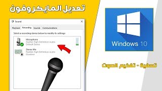 حل مشكلة الصوت والمايكروفون في ويندوز 10 Windows [upl. by Arratoon]