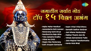 माझे माहेर पंढरी  जगातील सर्वात गोड टॉप १५ विठ्ठल अभंग  Pandharicha Raja Ubha  Marathi Abhang [upl. by Mort271]