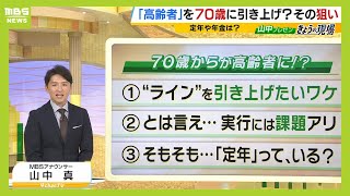 【高齢者の定義】７０歳引き上げ議論のワケをわかりやすく解説「年金支給を遅らせたいの？」「定年制度は労働者のため？企業のため？」「７０歳までの労働５０年時代に必要なこと」（2024年6月5日） [upl. by Centonze]