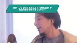 【ひろゆき】務めている会社の社長の息子（時期社長）が発達障害か鬱病で困っています。ー ひろゆき切り抜き 20240404 [upl. by Tychon41]