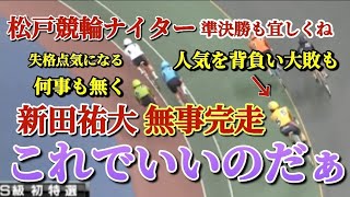 【競輪予想】注目を集めた新田祐大だが残念ながら初日特選は大敗を期した！失格点など気になる今後の走りも準決勝は前々に攻めて行くか… [upl. by Irabaj299]