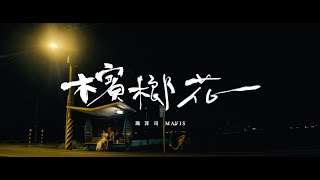 瑪菲司 Mavis【檳榔花】完整版  Official Music Video [upl. by Holofernes]