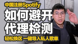 中国注册Spotify指南｜注册Spotify提示使用代理无法注册？橙子教你解决办法，轻松注册Spotify账号，随意换区；将网易云，QQ等平台歌单一键导入Spotify，听歌！Spotify就够了 [upl. by Elrebmik595]