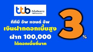 ทีทีบี อัพ แอนด์ อัพ เงินฝากดอกเบี้ยสูง 3 ฝาก 100000 ได้ดอกเบี้ยกี่บาท high interest deposit [upl. by Inalak987]