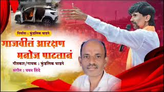 मराठा आरक्षण गीत  गाजवीलं आरक्षण मनोज पाटलानं  Amdaar khasdaar Gela Tumcha Number [upl. by Tigram]