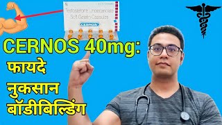 Doctor Explains Cernos testosterone capsule for bodybuilding amp PCT । सर्नोस कैप्सूल से बॉडीबिल्डइंग [upl. by Ajnotal]