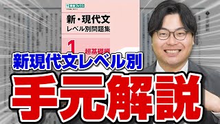 【手元動画】武田塾の新ルート『新現代文レベル別問題集』の正しい勉強法を徹底解説 [upl. by Yrram371]