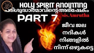 Holyspirit Anointing part 7 sister amrutha  ജീവ ജല നദികൾ പരിശുദ്ധാത്മ അഭിഷേകം ഭാഗം 7 [upl. by Libys]