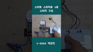 스마트스위치 스마트조명 SONOFF SMART SWITCH DUAL R3 [upl. by Finstad]