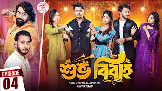 Shuvo Bibaho  শুভ বিবাহ  Episode 04  Prank King  Drama Serial  New Bangla Natok 2024 [upl. by Llerrem]