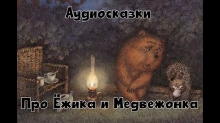 Сказки на ночь Мы будем приходить и дышать Про ежика и медвежонка Слушать онлайн [upl. by Ronda]