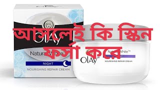 OlAY NiGHT CREAMন্যাচারালি হুয়াইটনিং ক্রিম [upl. by Patric]