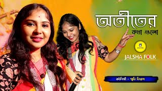 Otiter Kotha Gulo  Smriti Biswas  অতীতের কথা গুলো স্মৃতি বিশ্বাস  Jalsha Folk [upl. by Thorr341]