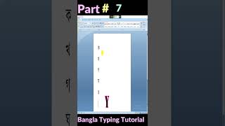 Bangla Typing Easily with Bijoy 52 Part7 [upl. by Ahsyek]