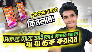 🔥Vlogging এর জন্য iPhone 11 Pro কিনলাম যমুনা থেকে  Second hand iPhone Price Bangladesh [upl. by Suzan]