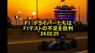 Ｆ1 ドライバーたちはF1テストの不足を批判 ’24 02 25 [upl. by Fidole]