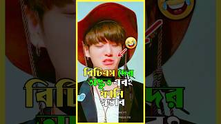 BTS সদস্যদের অদ্ভুদ এবং ফানি স্বভাব😂🤣 bts btsarmy btsfunny funnyvideo moonlightmini [upl. by Matthaeus]