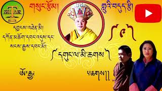 གསུང་རྩོམ་གླུའི་བདུད་རྩི།༼༩༽དགུང་ལ་མི་ཆགས། Sung tsomby kencho wangdi amp sangay om please subscribe [upl. by Schertz619]