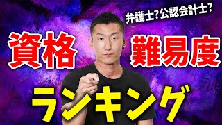 【徹底解説】司法書士が解説！資格の難易度ランキング [upl. by Natalia619]