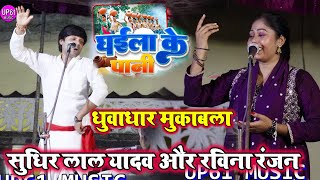 धईला के पानी  Sudhir Lal Yadav Aur Ravina Ranjan Ka Jordar Bhira Dance Mukabla 2024 [upl. by Andrea]