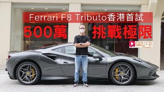 《本地試車》Ferrari F8 Tributo五百萬挑戰極限！ [upl. by Llehctim]