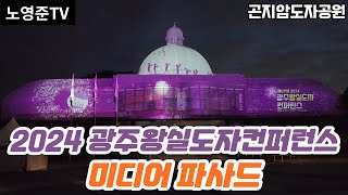 제27회 2024 광주왕실도자컨퍼런스 미디어 파사드 in 곤지암도자박물관 20240504 토 경기광주 곤지암도자공원 Media Facade [upl. by Dichy]