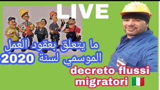 Decreto Flussi Migratori🇮🇹 عقود العمل الموسمي لسنة 2020  migration flows decree [upl. by Ycul471]