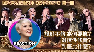 國外聲樂老師超真實銳評《歌手2024》第一期 Vocal Coach Reacts to SINGER 2024 singer2024 faouzia chantemoore 那英 杨丞琳 [upl. by Aelyk132]