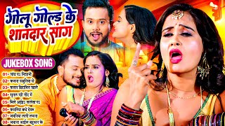 गोलूगोल्ड के ब्रांडेड भोजपुरी सांग्स  Golu Gold Nonstop Jukebox Song  TapatapViralBhojpuri [upl. by Carrie273]