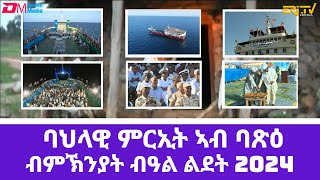 ባህላዊ ምርኢት ኣብ ወደባዊት ከተማ ባጽዕ ብምኽንያት በዓል ልደት Musical show from a boat on the Red Sea Massawa Eritrea [upl. by Tierza]