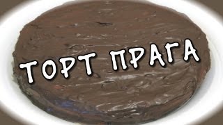 Торт Прага ★ видео рецепт [upl. by Assyram]