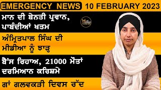 Punjabi News Today । 10 February 2023  ਅੱਜ ਦੀਆਂ ਵੱਡੀਆਂ ਖ਼ਬਰਾਂ  The Khalas Tv [upl. by Eylhsa]